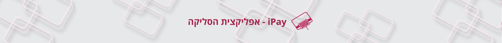 iPay – אפליקצית הסליקה!