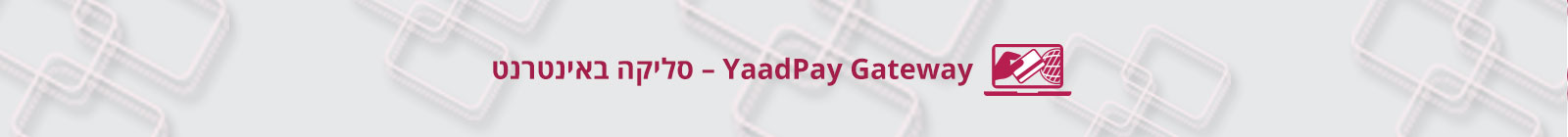 YaadPay-Gateway-–-סליקה-באינטרנט